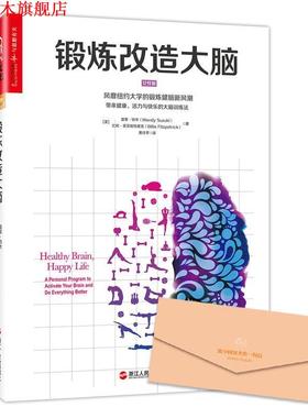 【正版书】 锻炼改造大脑 【美】温蒂·铃木(Wendy Suzuki)比利·菲茨帕特里克(Billie Fitzpatrick)著 浙江人民出版社