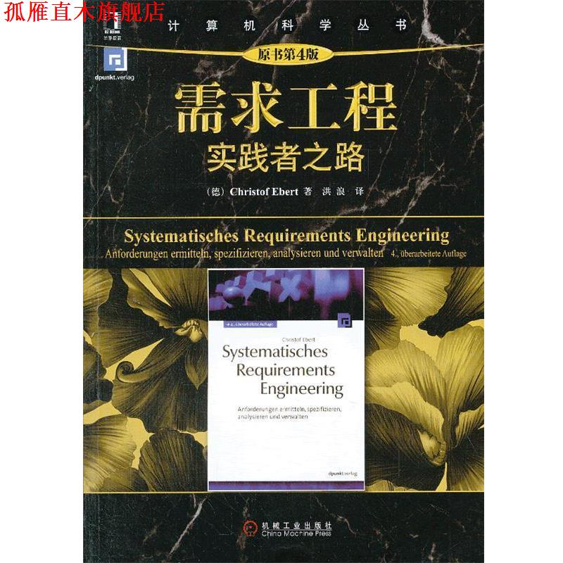 【正版书】 需求工程实践者之路 (德) Christof Ebert著 机械工业出版社