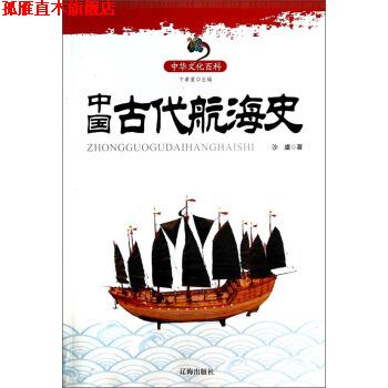【正版书】 中华文化百科:中国古代航海史 沙虞 著,卞孝萱,于景祥 编 辽海出版社