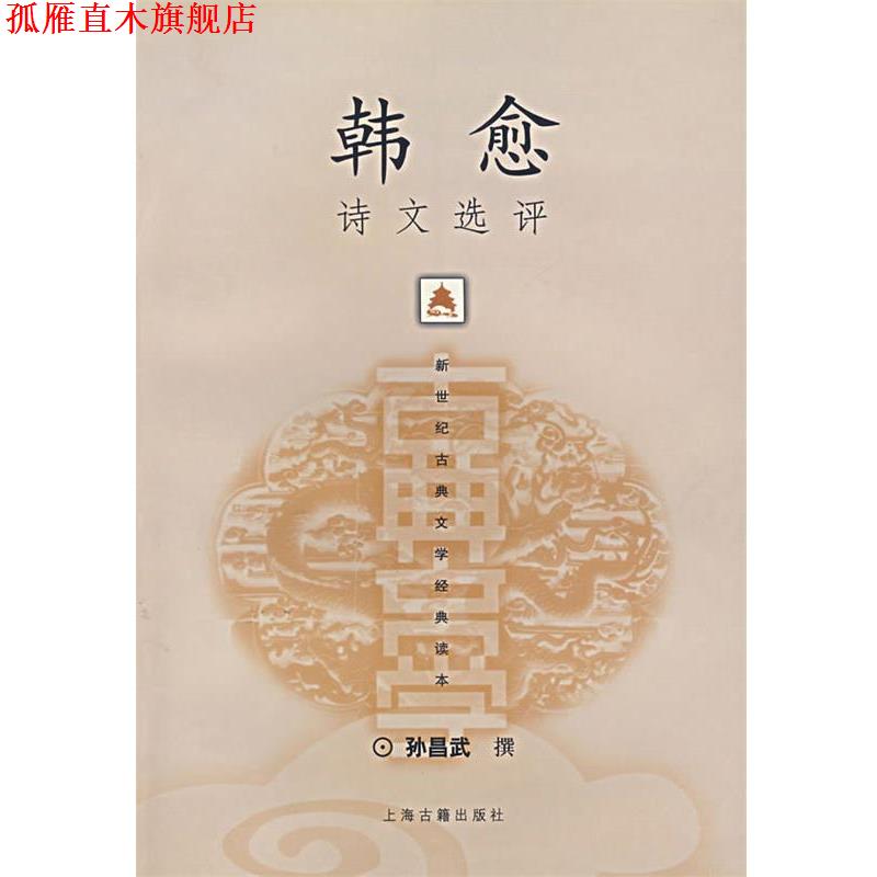 【正版书】 韩愈诗文选评 孙昌武 撰 上海古籍出版社