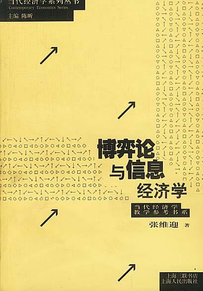 【正版书】 zc博弈论与信息经济学 张维迎 著 上海人民出版社