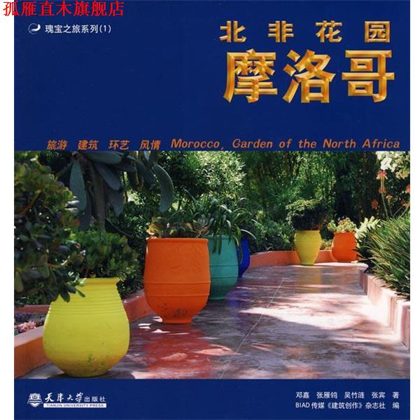【正版书】 北非花园摩洛哥 邓嘉 编著 天津大学出版社