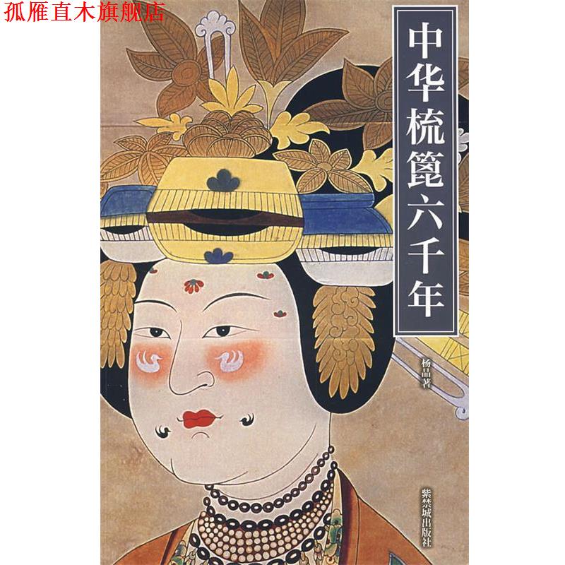 【正版书】 中华梳篦六千年 杨晶 著 紫禁城出版社