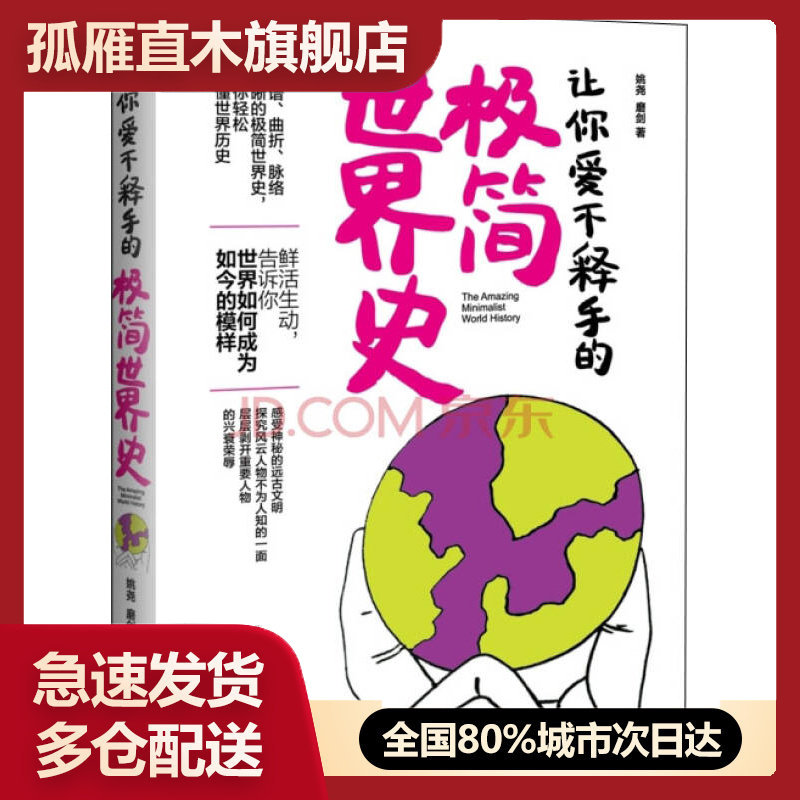 【正版书】让你爱不释手的极简世界史姚尧、磨剑