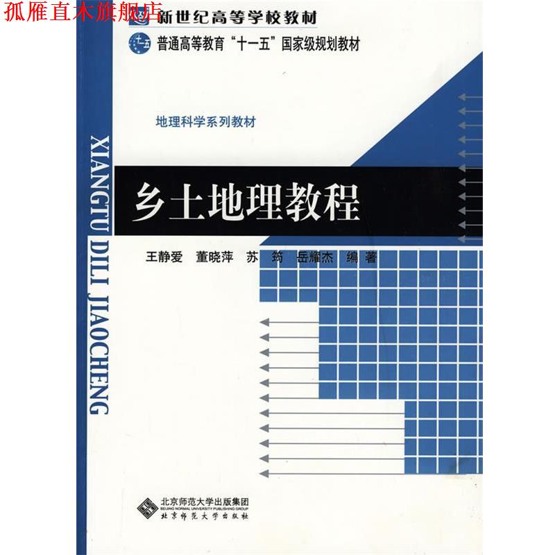 【正版书】 乡土地理教程 王静爱 等编著 北京师范大学出版社