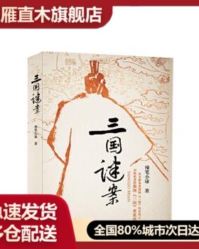 【正版】三国谜案 辣笔小球