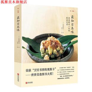 【正版书】 知日本味 栗原晴美 青岛出版社