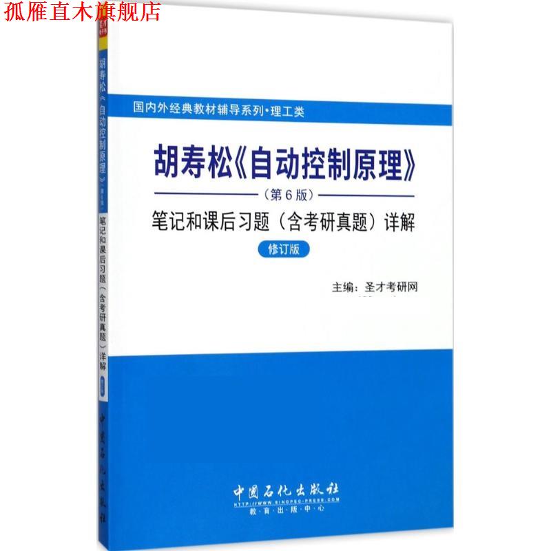 【正版书】 胡寿松《自动控制原理》笔记和课后习题详解 圣才考研网 中国石化出版社
