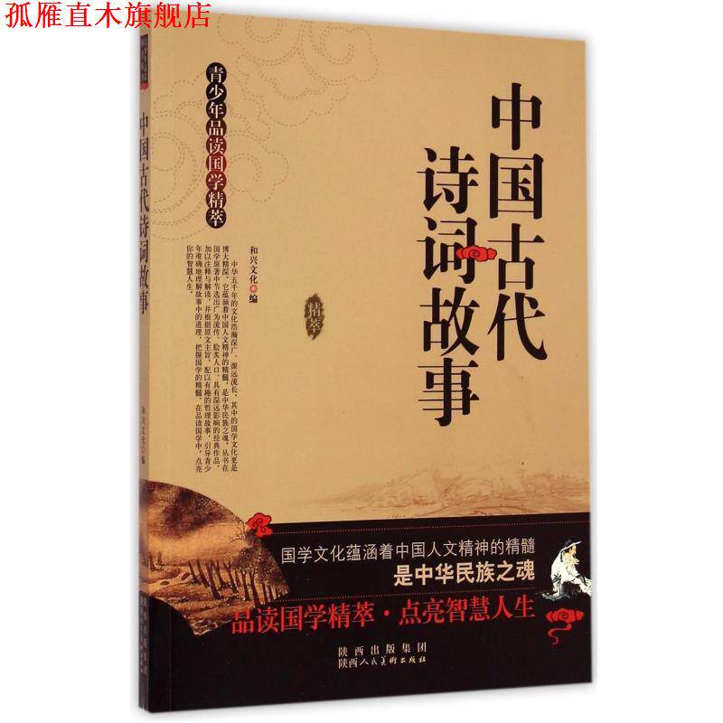 【正版书】 青少年品读国学精萃:中国古代诗词故事 和兴文化 编 陕西人民美术出版社