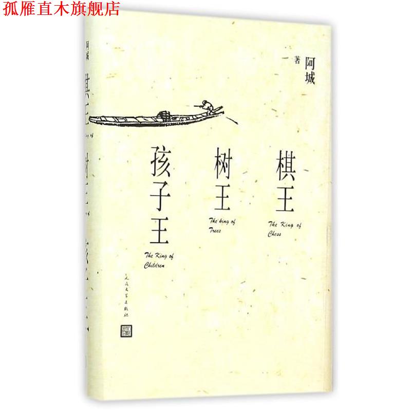 【正版书】 棋王 树王 孩子王 阿城 人民文学出版社