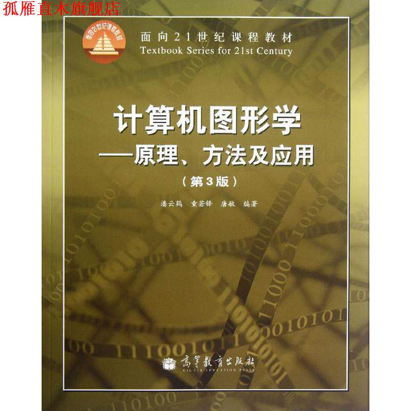 【正版书】 面向21世纪课程教材·计算机图形学:原理、方法及应用 潘云鹤,童若锋,唐敏 著 高等教育出版社