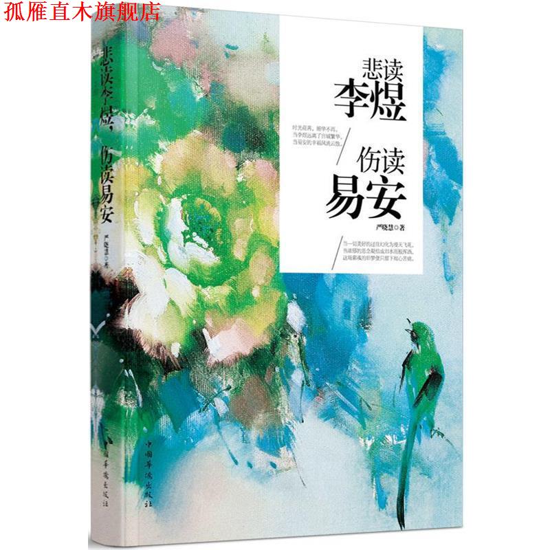 【正版书】 悲读李煜，伤读易安 严晓慧　著 中国华侨出版社