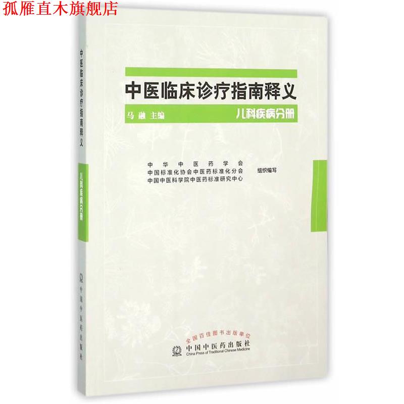 【正版书】 中医临床诊疗指南释义-儿科疾病分册 马融　主编 中国中医药出版社