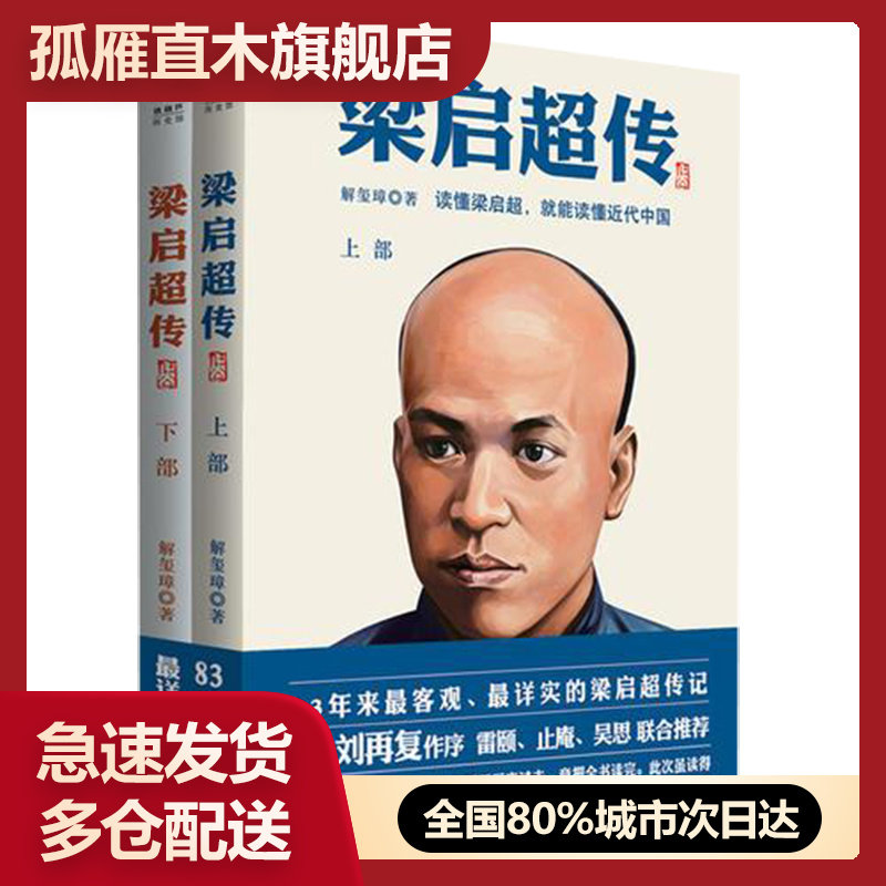 【正版】梁启超传 下部 解玺璋