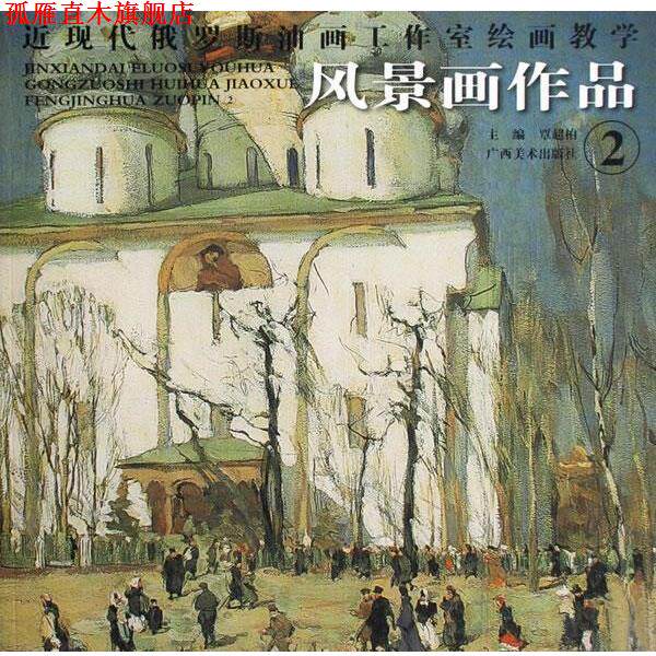 【正版书】 近现代俄罗斯油画工作室绘画教学 风景画作品2 覃超柏 主编 广西美术出版社
