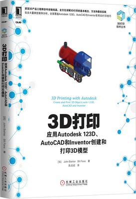 【正版书】 3D打印:应用Autodesk 123D、AutoCAD和Inventor创建和打印3D模型 比勒 (John Biehler), Bill Fane, 等, 陈启成 机械工