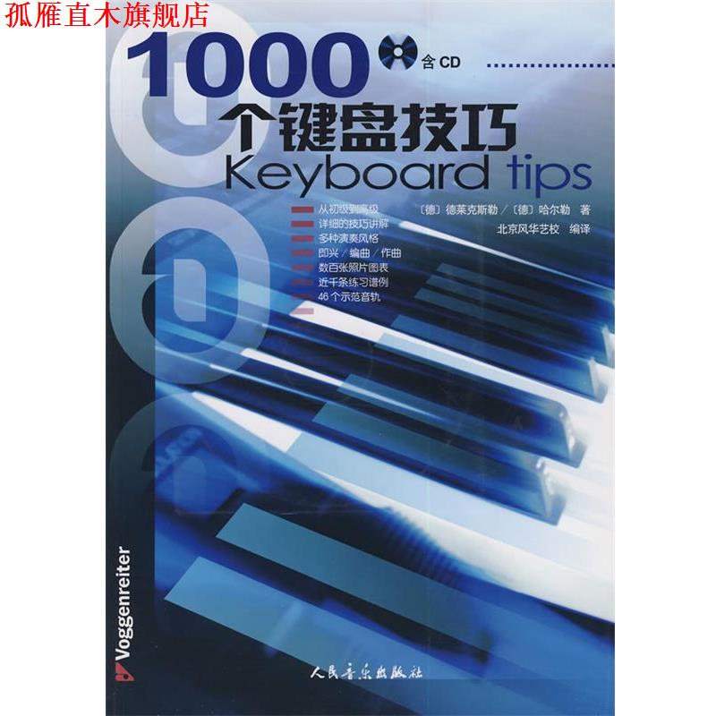 【正版书】 1000个键盘技巧 (德)德莱克斯勒,(德)哈尔勒　著,北京风华艺校　编译 人民音乐出版社