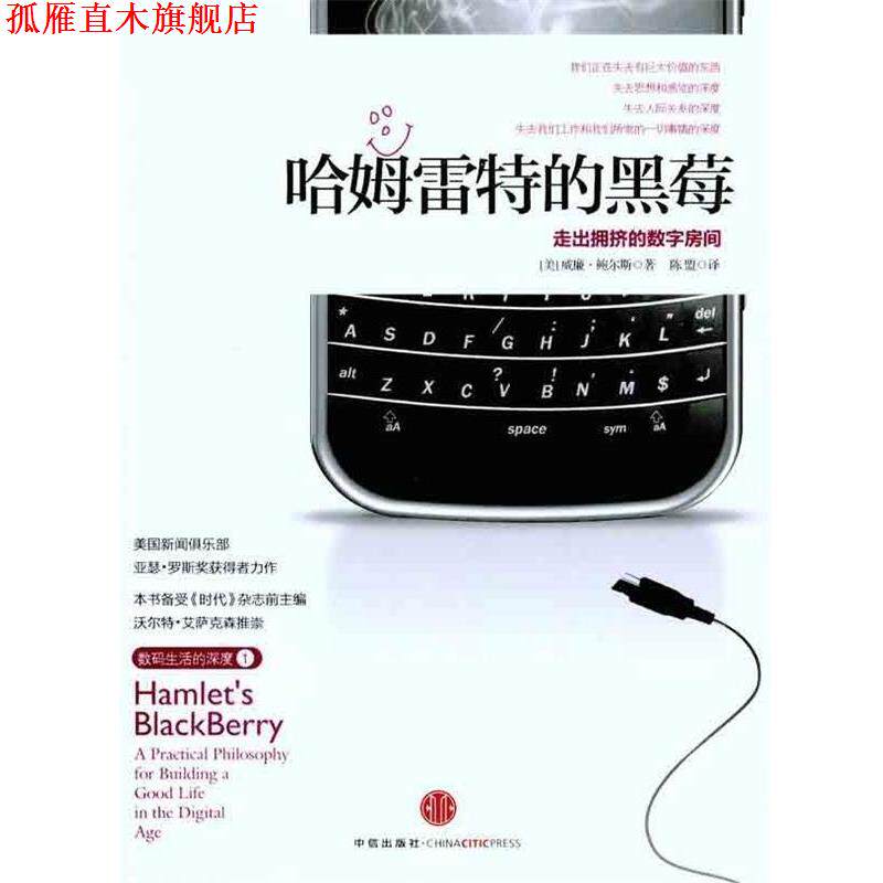 【正版书】 哈姆雷特的黑莓-走出拥挤的数字房间 [美] 威廉·鲍尔斯 著,陈盟 译 中信出版社