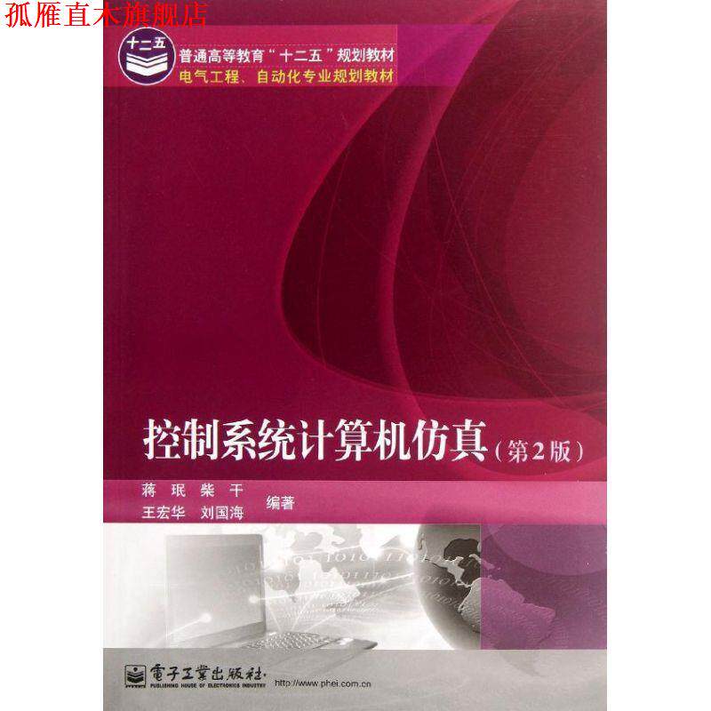 【正版书】 控制系统计算机仿真 蒋珉 电子工业出版社