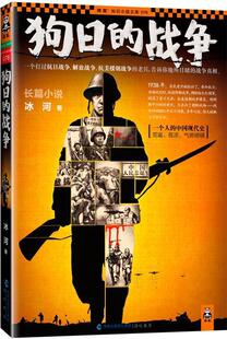 【正版书】 狗日的战争 冰河 海峡出版