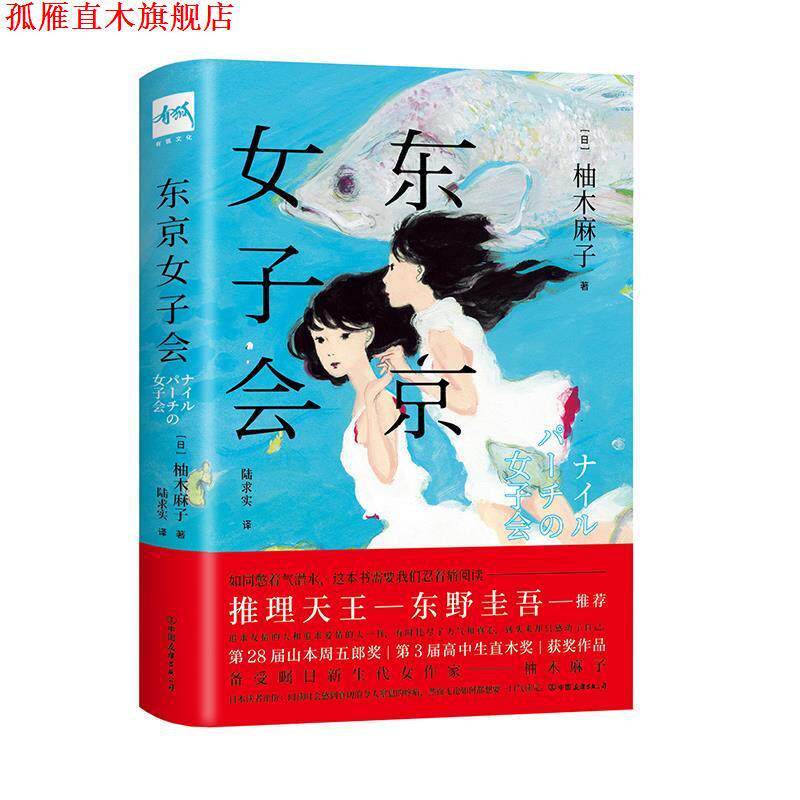 【正版书】 东京女子会 (日)柚木麻子 中国友谊出版公司