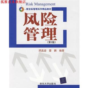 风险管理 顾孟迪 雷鹏 清华大学出版 书 编著 社 正版