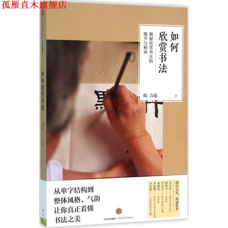 【正版书】 如何欣赏书法 侯吉谅 中信出版社