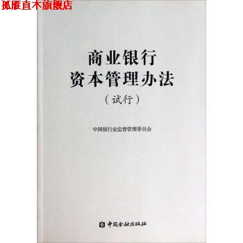 【正版书】 商业银行资本管理办法 中国银行业监督管理委员会 中国金融出版社