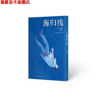 【正版书】 海归线 今敏 新星出版社
