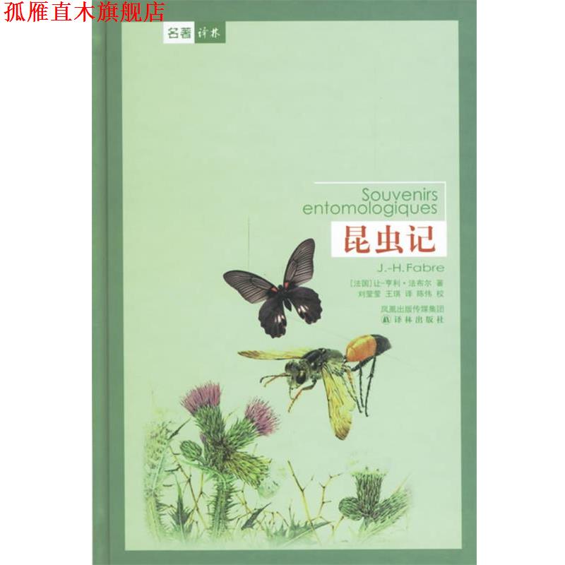 【正版书】 昆虫记—译林世界文学名著 （法）法布尔（Fabre,J.-H） 著,刘莹莹,王琪 译 译林出版社