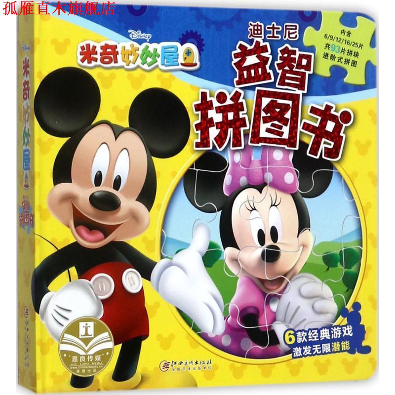 【正版书】 迪士尼益智拼图书 嘉良传媒 编 江西美术出版社