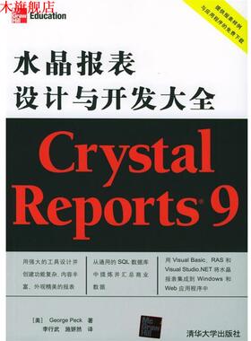 【正版书】 Crystal Reports 9水晶报表设计与开发大全 （美）帕克 编著,李行武,施妍然 译 清华大学出版社