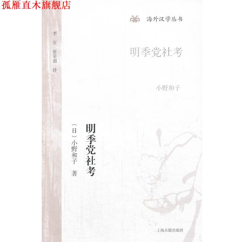 【正版书】 明季党社考 (日)小野和子 著,李庆,张荣湄 译 上海古籍出版社