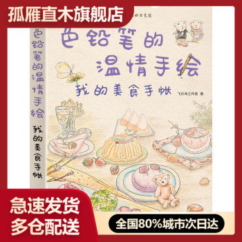 【正版书】色铅笔的温情手绘我的美食手账 飞乐鸟工作室