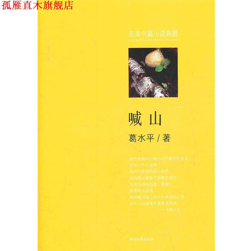 【正版书】 喊山 葛水平　著 浙江文艺出版社