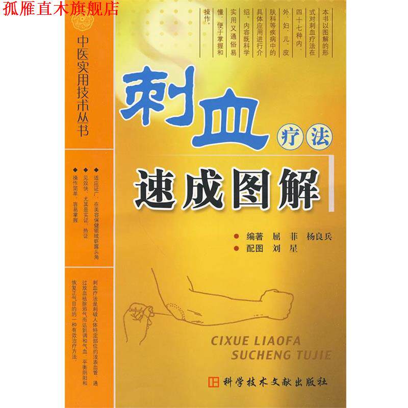 【正版书】 刺血疗法速成图解 中医实用技术丛书 屈菲 等编著 科技文献出版社
