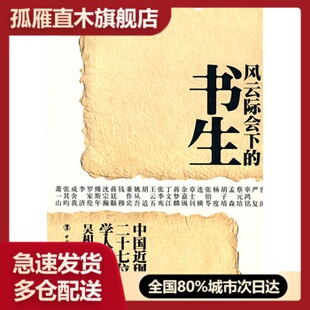 【正版书】风云际会下的书生中国近现代二十七位学人列传 吴相湘