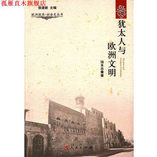 【正版书】 犹太人与欧洲文明—欧洲经济—社会史丛书 饶本忠　著 人民出版社