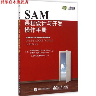 【正版书】 SAM课程设计与开发操作手册 理查德.赛茨(Richard Sites),Angel Green(安杰尔.格伦) 著,仁脉学习技术研发中心 译 电子