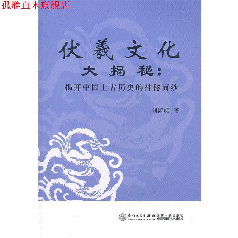 【正版书】 伏羲文化  大揭秘：揭开中国上古历史的神秘面纱 刘潇瑛　著 厦门大学出版社