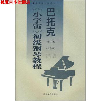 【正版书】 巴托克《小宇宙》初级钢琴教程 [匈]巴托克,朱坚坚,路旦俊 湖南文艺出版社