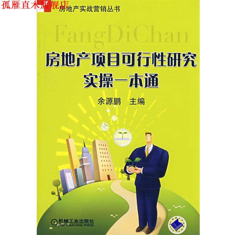 【正版书】 房地产项目可行性研究实操一本通 余源鹏 机械工业出版社