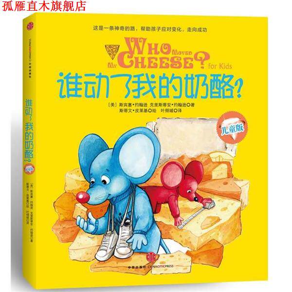 【正版书】 谁动了我的奶酪 -儿童版 Spencer Johnson, Christian Johnson 中信出版社