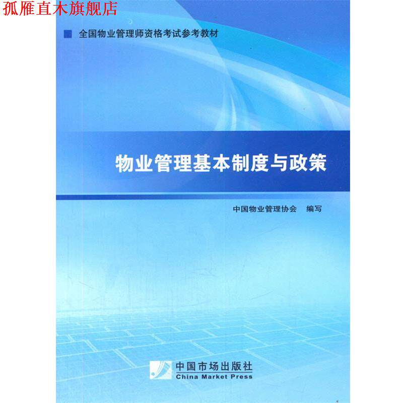 【正版书】 2014年物业管理师考试教材:物业管理基本制度与政策 中国物业管理协会 中国市场出版社