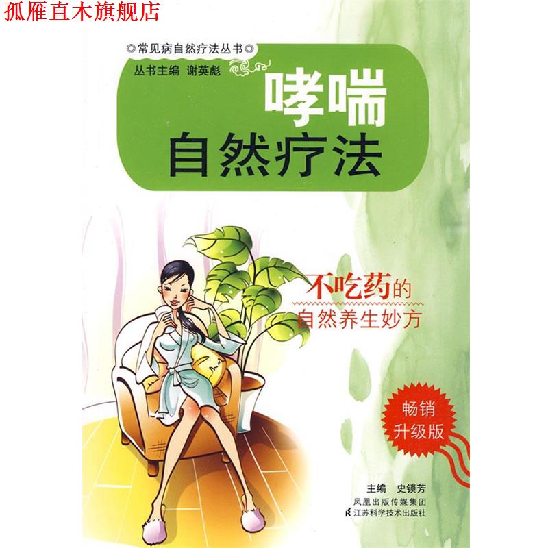 【正版书】 自然疗法 史锁芳　主编 江苏科学技术出版社