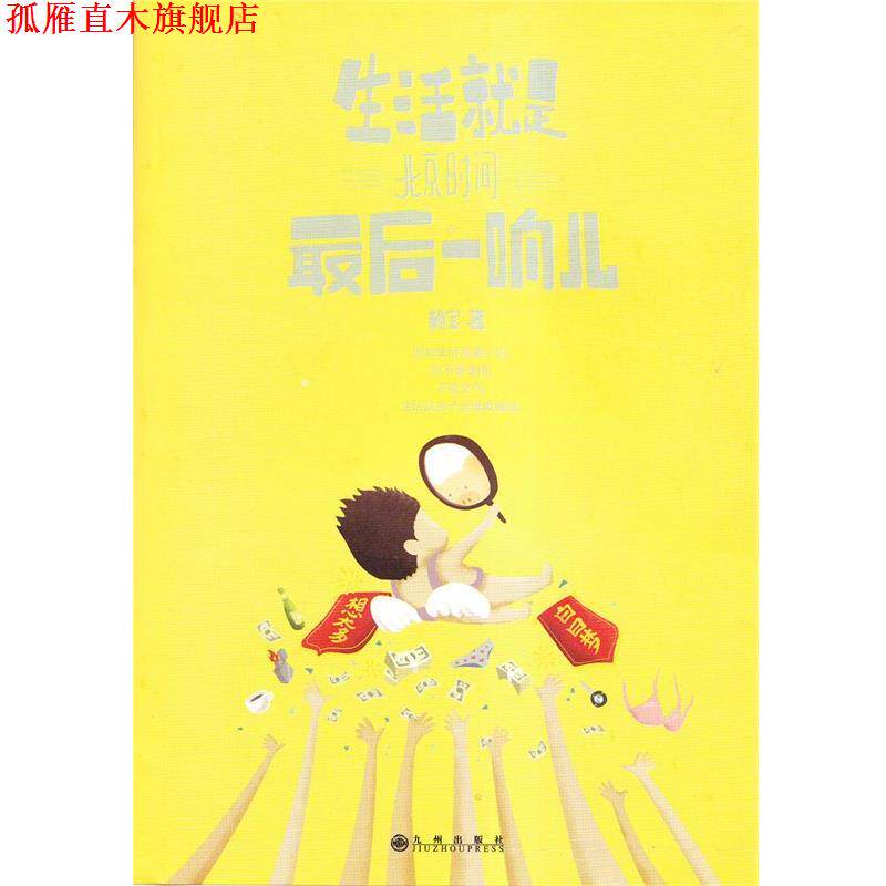 【正版书】 生活就是北京时间最后一响儿 赖宝 著 九州出版社