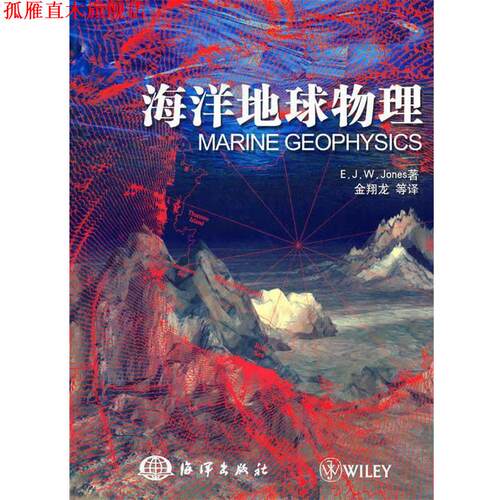 【正版书】 海洋地球物理 (美)琼斯　著,金翔龙　等译 海洋出版社