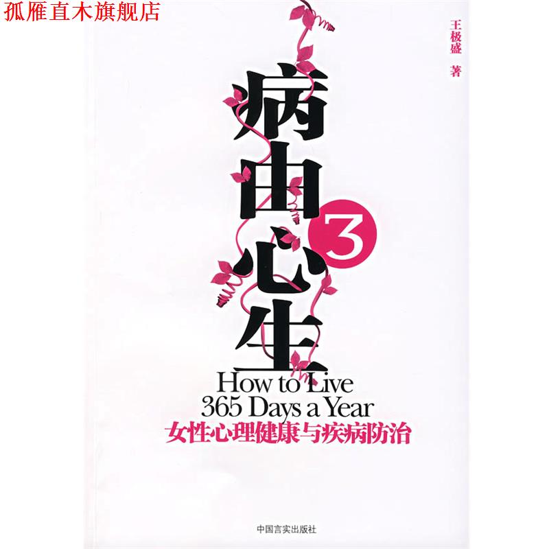 【正版书】 病由心生3:女性心理健康与疾病房防治 王极盛 著 中国言实出版社