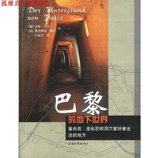 【正版书】 巴黎的地下世界 德.贡特·里尔,法.奥里维埃·费伊 著,吕叔君 译 山东画报出版社