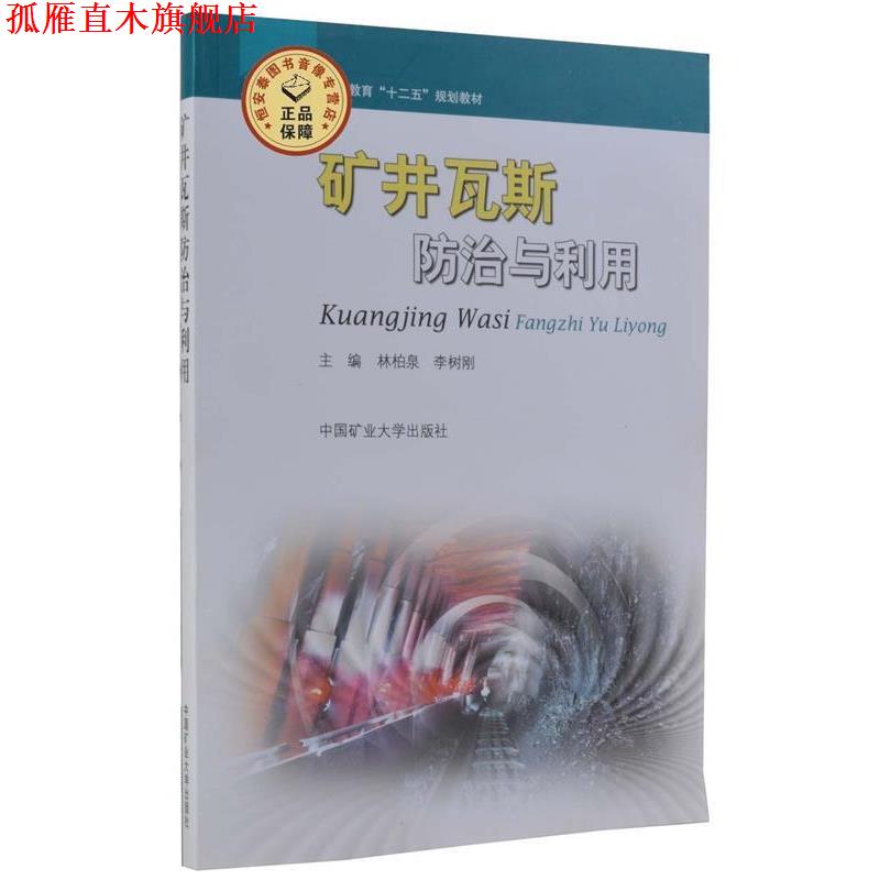 【正版书】 矿井瓦斯防治与利用 林柏泉,李树刚 编 中国矿业大学出版社